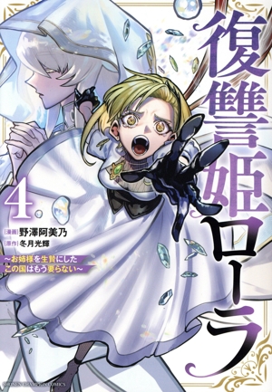 復讐姫ローラ(4) お姉様を生贄にしたこの国はもう要らない 少年チャンピオンC