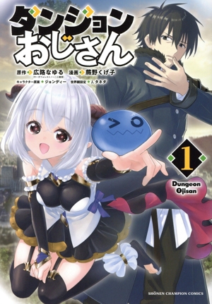 ダンジョンおじさん(1) 少年チャンピオンC