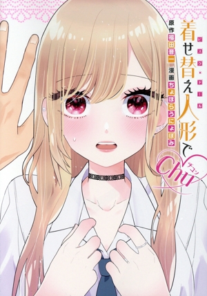 着せ替え人形でchu ヤングガンガンC