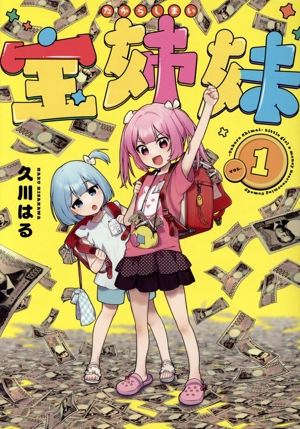 宝姉妹(VOL.1) ヤングガンガンC