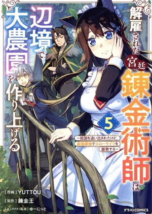解雇された宮廷錬金術師は辺境で大農園を作り上げる(5) 祖国を追い出されたけど、最強領地でスローライフを謳歌する グラストC