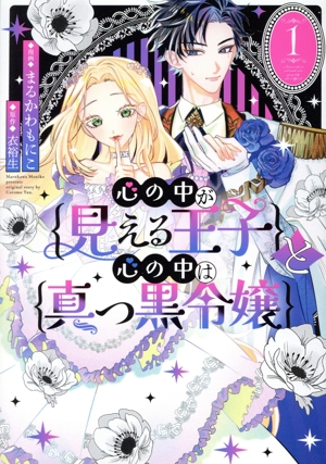 心の中が見える王子と心の中は真っ黒令嬢(1) C LAKE