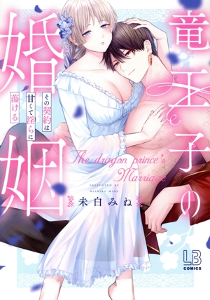 竜王子の婚姻 捨てられた姫巫女の幸福な嫁入り LB C