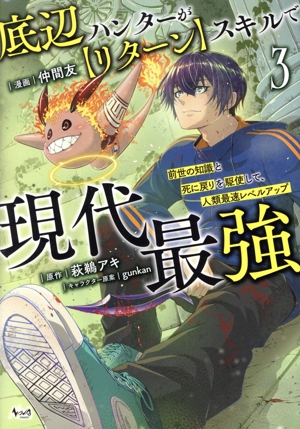 底辺ハンターが【リターン】スキルで現代最強(3) 前世の知識と死に戻りを駆使して、人類最速レベルアップ ノヴァC