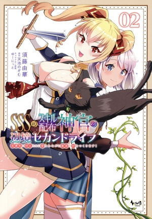 SSS級スキル配布神官の辺境セカンドライフ(02) 左遷先の村人たちに愛されながら最高の村をつくります！ ノヴァC