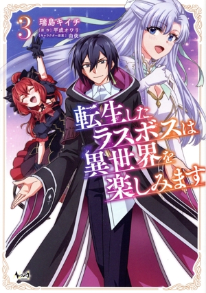 転生したラスボスは異世界を楽しみます(3) ノヴァC