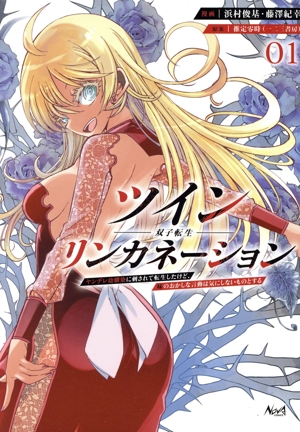 ツインリンカネーション ―双子転生―(01) ヤンデレ幼馴染に刺されて転生したけど、妹のおかしな言動は気にしないものとする ノヴァC