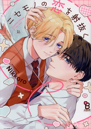 ニセモノの恋を射抜く オンブルーC