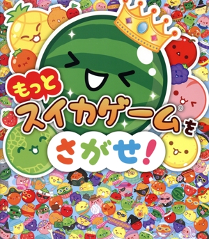 もっとスイカゲームをさがせ！