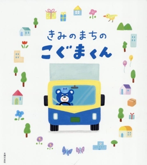 きみのまちのこぐまくん