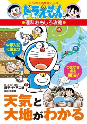 天気と大地がわかる ドラえもんの理科おもしろ攻略 ドラえもんの学習シリーズ