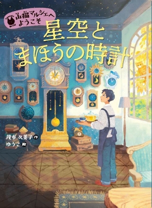 星空とまほうの時計 山猫マルシェへようこそ