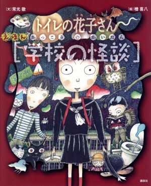 えほん 学校の怪談 トイレの花子さん