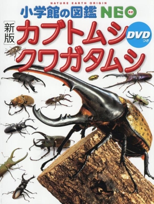 カブトムシ クワガタムシ 新版 小学館の図鑑NEO