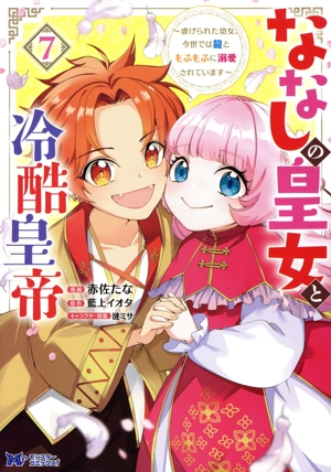 ななしの皇女と冷酷皇帝(7) 虐げられた幼女、今世では龍ともふもふに溺愛されています モンスターCf