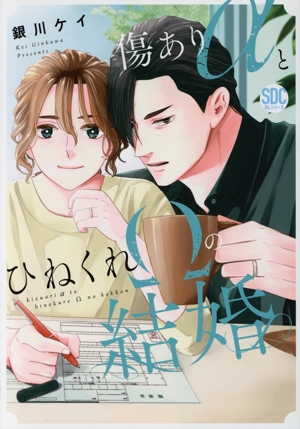 傷ありαとひねくれΩの結婚 秋水デジタルC