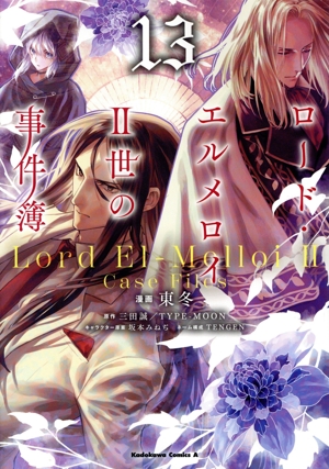 【単行本】ロード・エルメロイII世の事件簿全巻セット ロードエルメロイ二世の事件簿 漫画 小説 セット - メルカリ