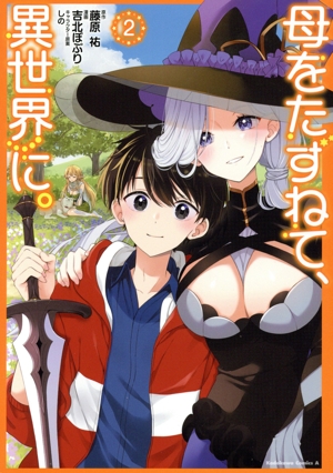 母をたずねて、異世界に。(2) 角川Cエース