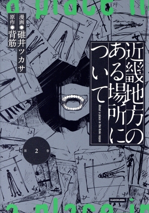 近畿地方のある場所について(第2巻)