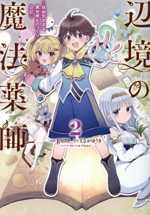 辺境の魔法薬師(2) 自由気ままな異世界ものづくり日記 電撃C NEXT