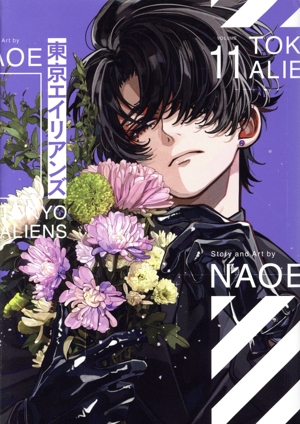 東京エイリアンズ(特装版)(VOLUME11) SECプレミアム