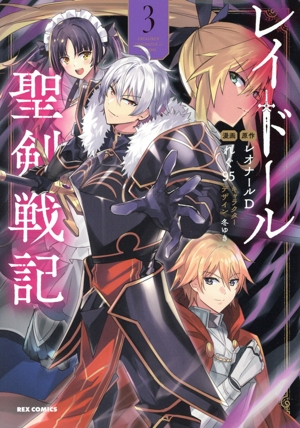 レイドール聖剣戦記(3) REX C