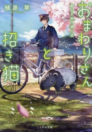 おまわりさんと招き猫 夢みる旅の通り道 ことのは文庫