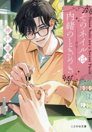 そのネイルは内緒のときめき ことのは文庫