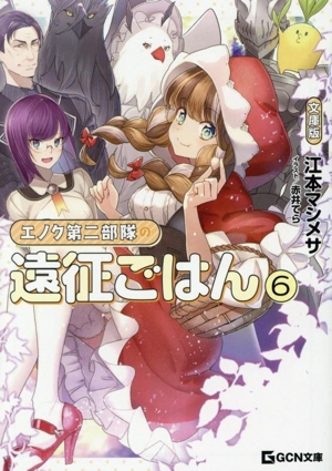 エノク第二部隊の遠征ごはん 文庫版(6) GCN文庫
