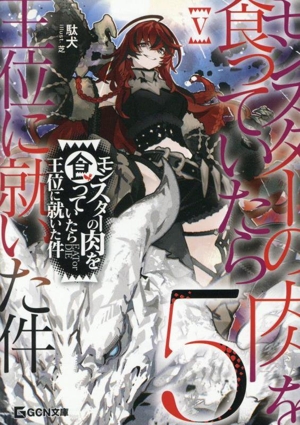 モンスターの肉を食っていたら王位に就いた件(Ⅴ) GCN文庫