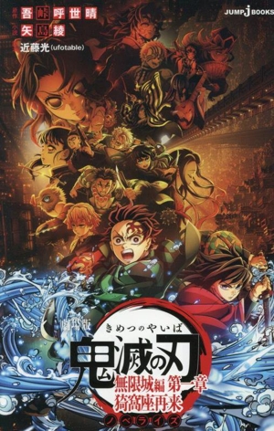 【小説】劇場版 鬼滅の刃 無限城編 第一章 猗窩座再来 ノベライズ JUMP j BOOKS