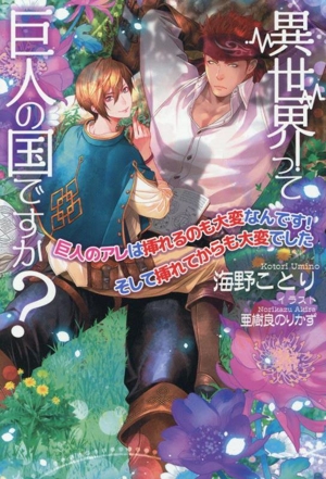 異世界って巨人の国ですか？ 巨人のアレは挿れるのも大変なんです！そして挿れてからも大変でした セシル文庫
