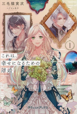 これは、幸せになるための離婚 プティルブックス