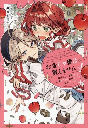 お金じゃ愛は買えませんっ！ 貧乏りんご令嬢ですが、10億払うから結婚しようって正気ですか!?