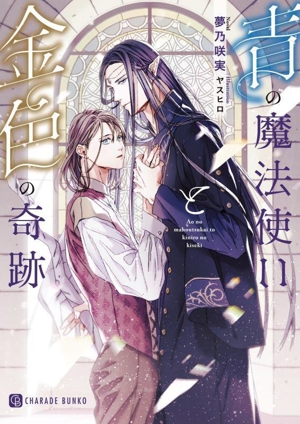 青の魔法使いと金色の奇跡 シャレード文庫