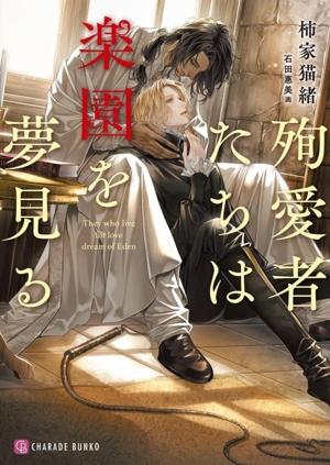 殉愛者たちは楽園を夢見る シャレード文庫