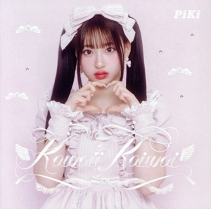 Kawaii Kaiwai(初回生産限定盤/桜庭遥花盤)