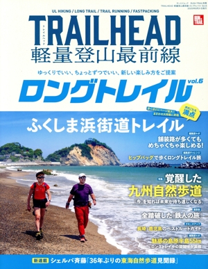 TRAILHEAD 軽量登山最前線 ロングトレイル(vol.6) サンエイムック RUN+TRAIL別冊