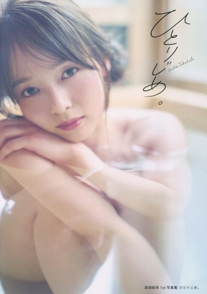 高畑結希1st写真集 ひとりじめ。