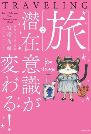 旅で潜在意識が変わる！
