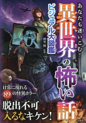 あなたも迷いこむ！異世界の怖い話 ビジュアル大図鑑