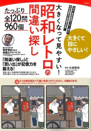 大きくなって見やすい！昭和レトロの間違い探し たっぷり全120問960個