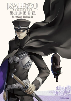RAIDOU Remastered 超力兵団奇譚 超公式完全攻略本