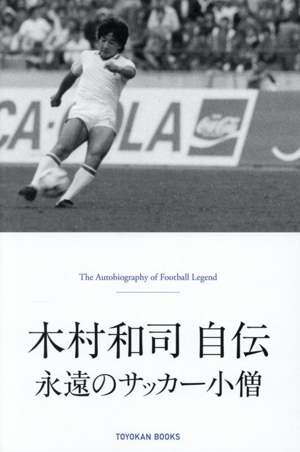 木村和司自伝 永遠のサッカー小僧 TOYOKAN BOOKS