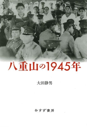 八重山の1945年
