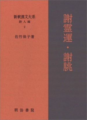 新釈 漢文大系 詩人編(2) 謝霊運・謝チョウ