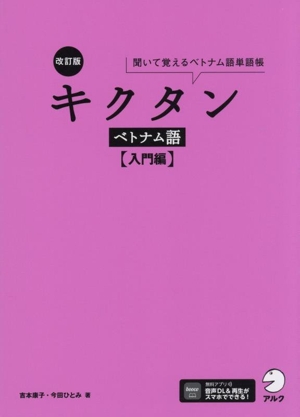キクタン ベトナム語 入門編 改訂版 聞いて覚えるベトナム語単語帳