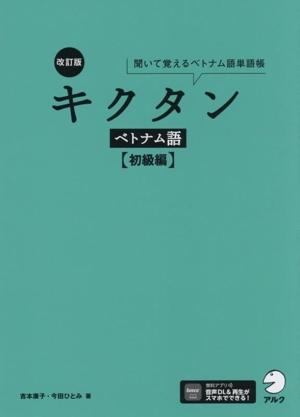 キクタン ベトナム語 初級編 改訂版 聞いて覚えるベトナム語単語帳