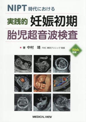 NIPT時代における 実践的妊娠初期胎児超音波検査
