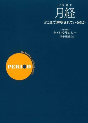 月経(ピリオド) どこまで解明されているのか